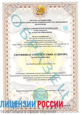 Образец сертификата соответствия аудитора №ST.RU.EXP.00014300-1 Нижний Архыз Сертификат OHSAS 18001